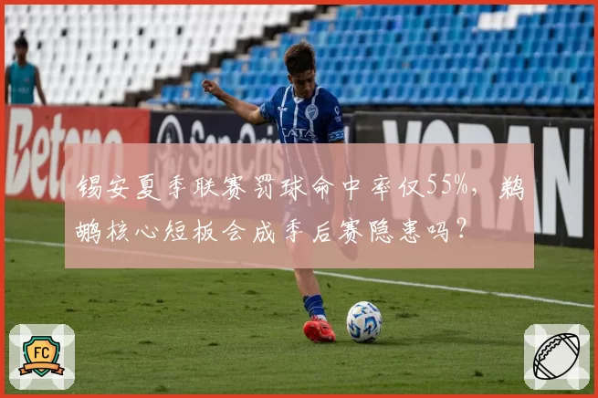 锡安夏季联赛罚球命中率仅55%，鹈鹕核心短板会成季后赛隐患吗？