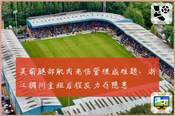 吴前腿部肌肉老伤管理成难题，浙江稠州金租后程发力存隐患