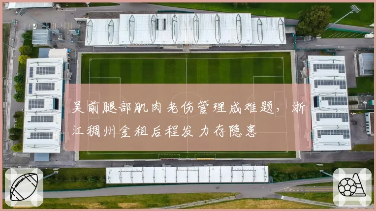 吴前腿部肌肉老伤管理成难题，浙江稠州金租后程发力存隐患