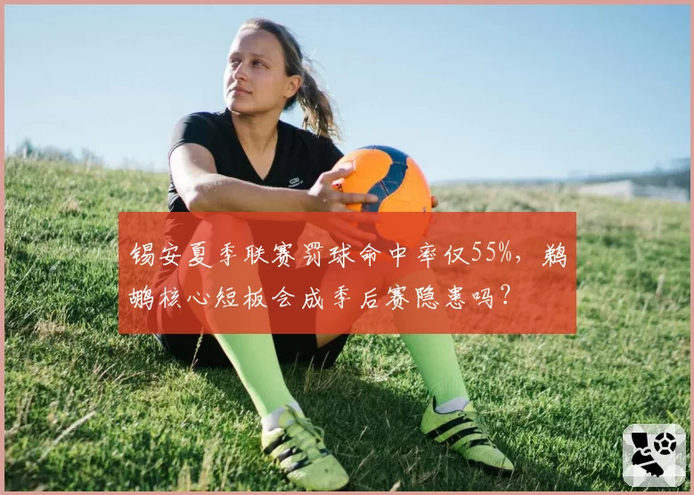 锡安夏季联赛罚球命中率仅55%，鹈鹕核心短板会成季后赛隐患吗？