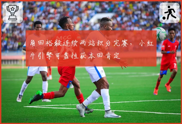 角田裕毅连续两站积分完赛,小红牛引擎可靠性获本田肯定