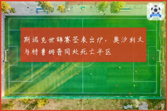 斯诺克世锦赛签表出炉，奥沙利文与特鲁姆普同处死亡半区