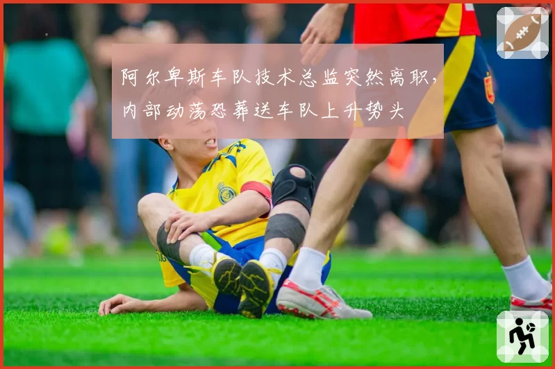 阿尔卑斯车队技术总监突然离职,内部动荡恐葬送车队上升势头