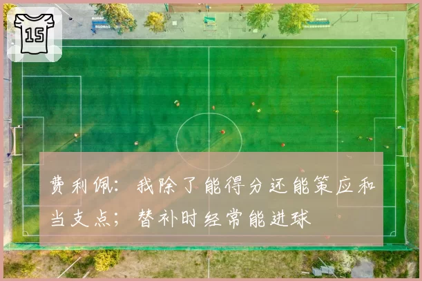 费利佩:我除了能得分还能策应和当支点;替补时经常能进球