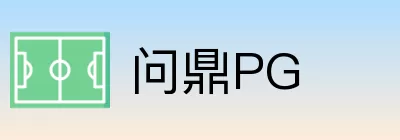 问鼎PG Logo